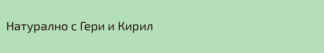 Натурално с Гери и Кирил